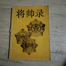 将帅录