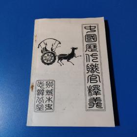 中國(guó)歷代帝皇及職官釋義