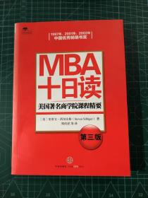 MBA十日读：美国著名商学院课程精要（第3版）