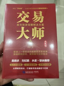 交易大师：股市投资完整解决方案