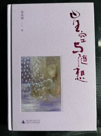 星空与随想 散文 张浅潜