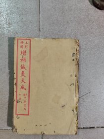 1918年《增补鍼灸大成卷八至卷十二》