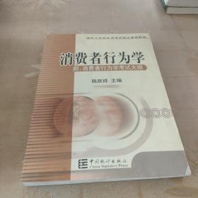 消费者行为学