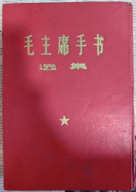 毛主席手书选集