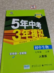 七年级 初中生物  上 RJ（人教版）5年中考3年模拟(全练版+全解版+答案)(2017)
