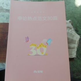 申论热点范文30篇