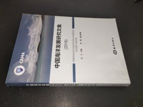 中國(guó)海洋發(fā)展研究文集(2018)