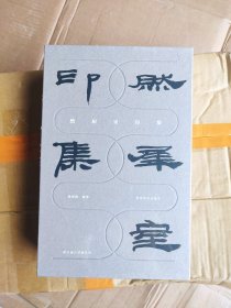 正版塑封 尚古金石书画丛刊——然犀室印集（精装）