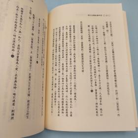 台湾文津出版社版 王建生《增訂本 鄭板橋研究》（锁线胶订）