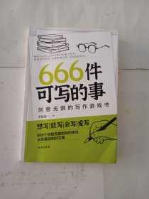 666件可写的事