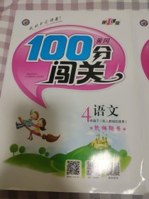 黄冈100分闯关. 四年级下册语文