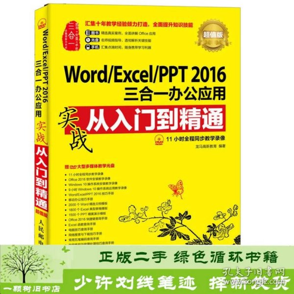 Word/Excel/PPT 2016三合一办公应用实战从入门到精通 超值版