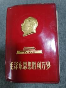 毛泽东思想胜利万岁 毛主席语录 最新最高指示 毛主席五篇著作（4本合订本）