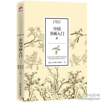 中国书画入门诸宗元，叶鋆生，陈师曾9787214234261江苏人民出版社