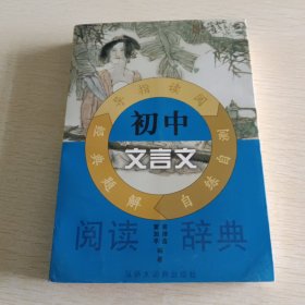 初中文言文阅读辞典