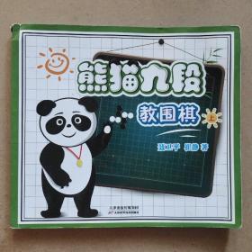 熊猫九段教围棋(上)