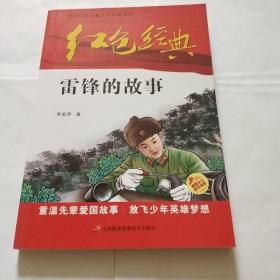 红色经典雷锋的故事