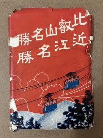 00015 日本 比睿山名胜 近江名胜 相当于晚清或民国早期老明信片 全套36枚带封套 纸张较薄 比常规明信片尺寸略小