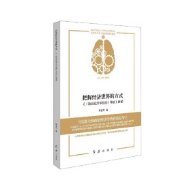 把握经济世界的方式 《〈政治经济学批判〉导言》新读