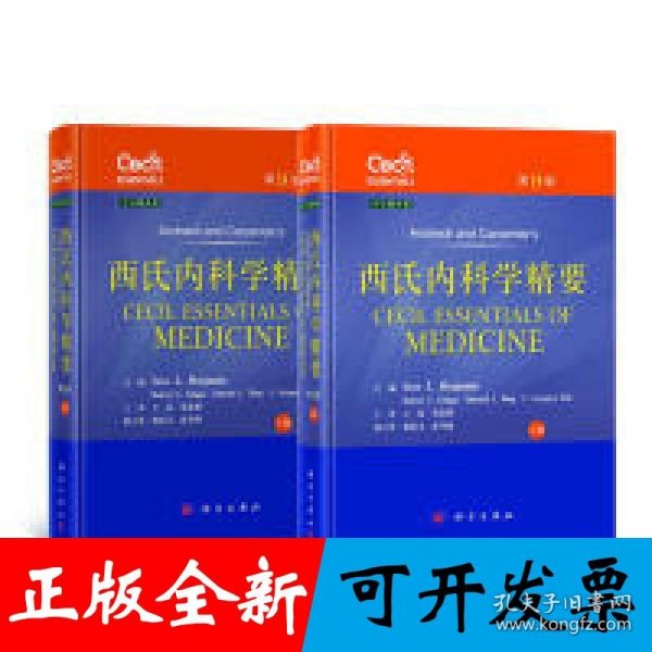 西氏内科学精要