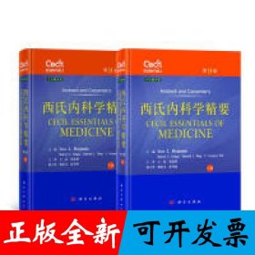 西氏内科学精要