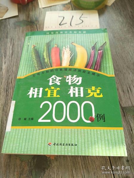 食物相宜相克2000例