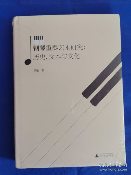 钢琴重奏艺术研究：历史、文本与文化