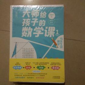 大师给孩子的数学课（套装全3册）：马先生谈算学+数学趣味+数学的园地。全新未拆封