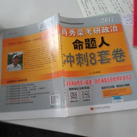 肖秀荣2017考研政治命题人冲刺8套卷