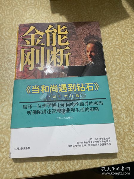 能断金刚：超凡的经营智慧