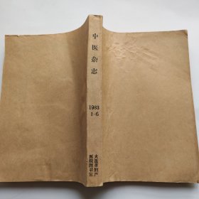 中医杂志（1983年 1-6）