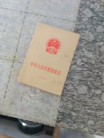 中华人民共和国宪法