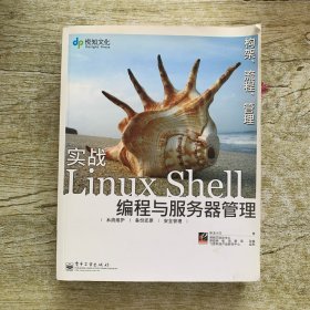 实战Linux Shell编程与服务器管理
