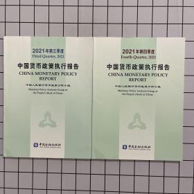 2021年第三季度中国货币政策执行报告+ 2021年第四季度中国货币政策执行报告 两册合售