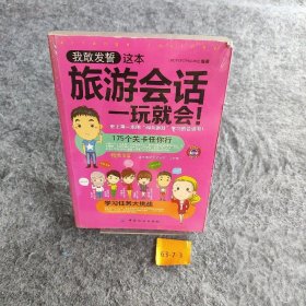 我敢发誓，这本旅游会话一玩就会