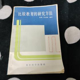 比较教育的研究方法