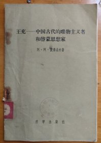 王充——中国古代唯物主义者和启蒙思想家
