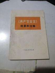 《共产党宣言》提要和注释    （32开本，72年印刷）  内页干净。内页边角，有部分轻微变形。不会影响阅读。