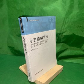 电影编剧学习-北京电影学院文学系剧作专业硕士研究生毕业作品点评集