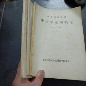 中医刊授教材 中医学基础概论 第一分册/第二分册/第三分册，3册合售——u3