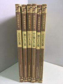童话城堡丛书（6册合售）