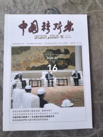 中国穆斯林杂志2022第5期总第259期二手正版过期杂志