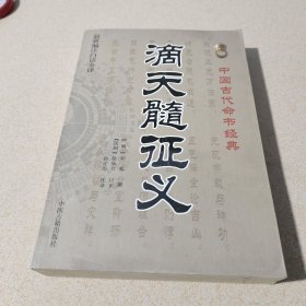 滴天髓征义