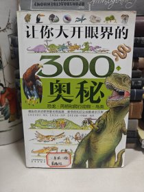 让你大开眼界的300个奥秘：恐龙·两栖和爬行动物·鸟类