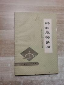 针刺麻醉手册【1972年一版一印】