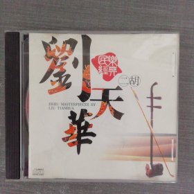 608光盘CD：刘天华 二胡 一张光盘盒装