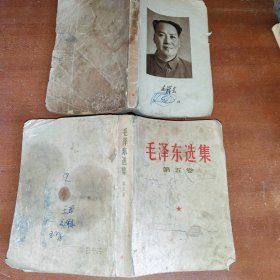 毛泽东选集（一 五两卷）品相见图