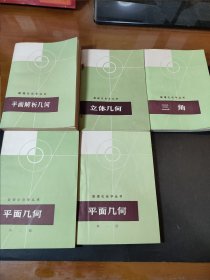 数理化自学丛书【全17册 成色好无笔记】