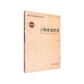 全新正版 工程改变世界/新时代学生发展核心素养文库 王滨 9787567591387 华东师范大学