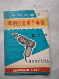 JIZ--6型 单相交直流两用6毫米手电钻 使用维护说明书